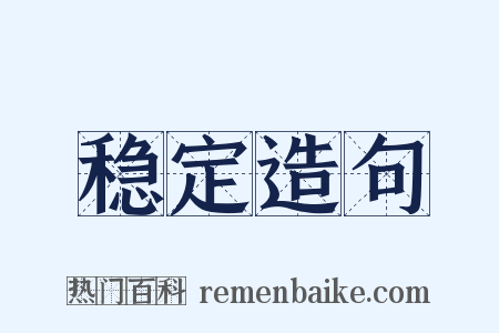 稳定造句是什么意思的图片